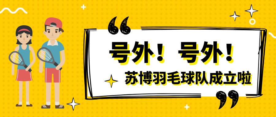 號外號外，蘇博羽毛球隊正式成立啦